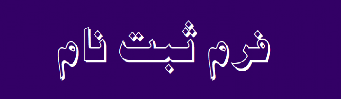 فرم ثبت نام