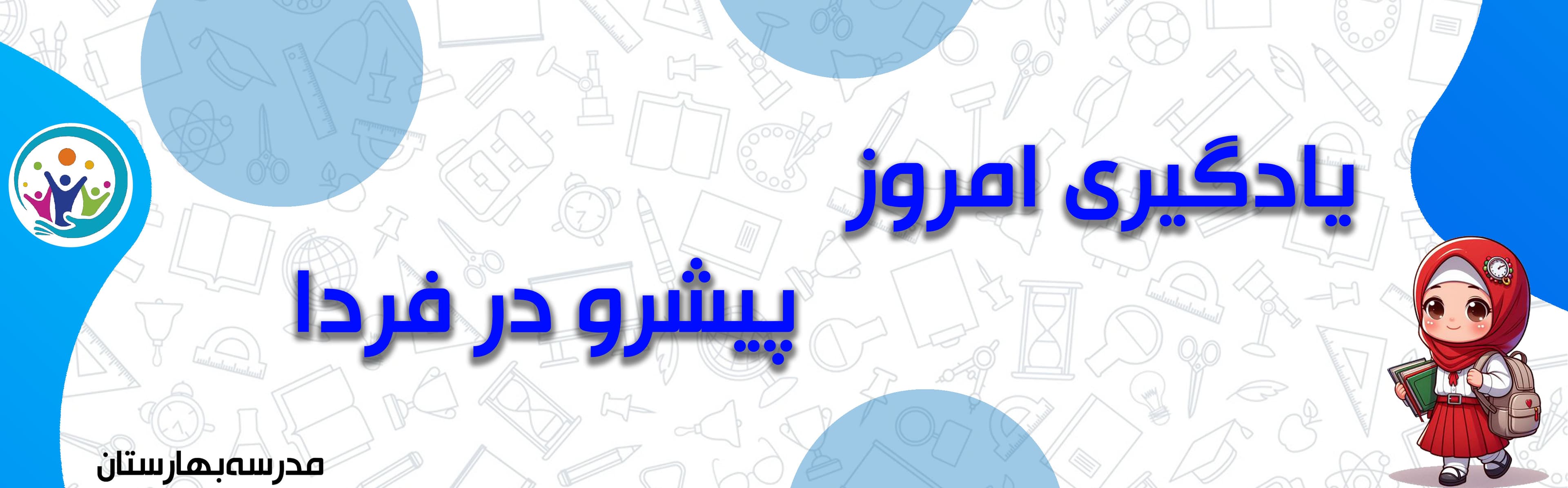 مدرسه بهارستان